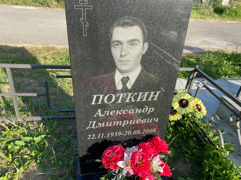 Поткин