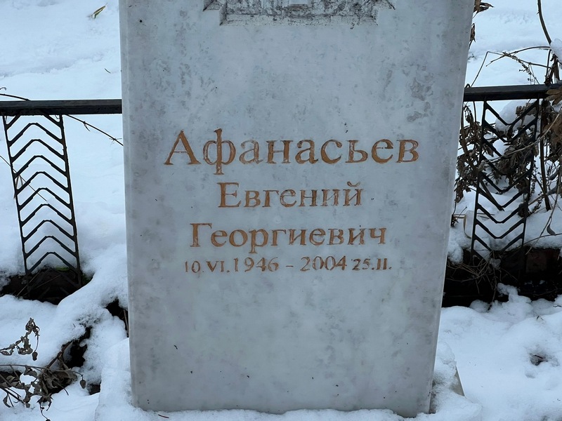Афанасьев