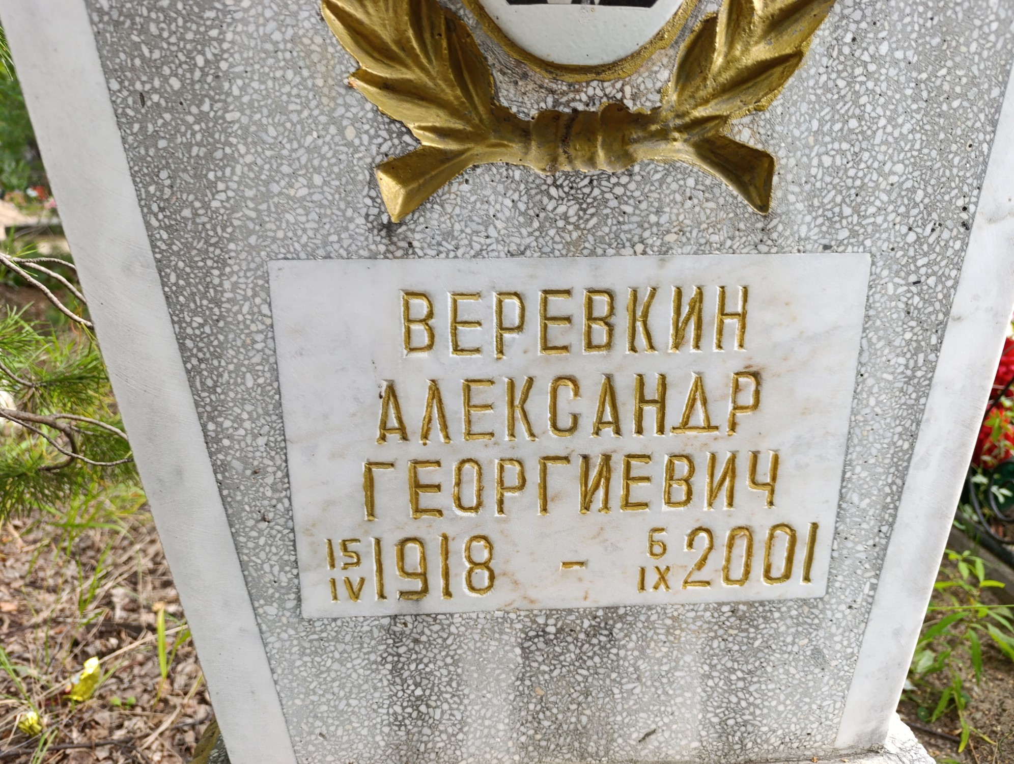Веревкин Александр Георгиевич