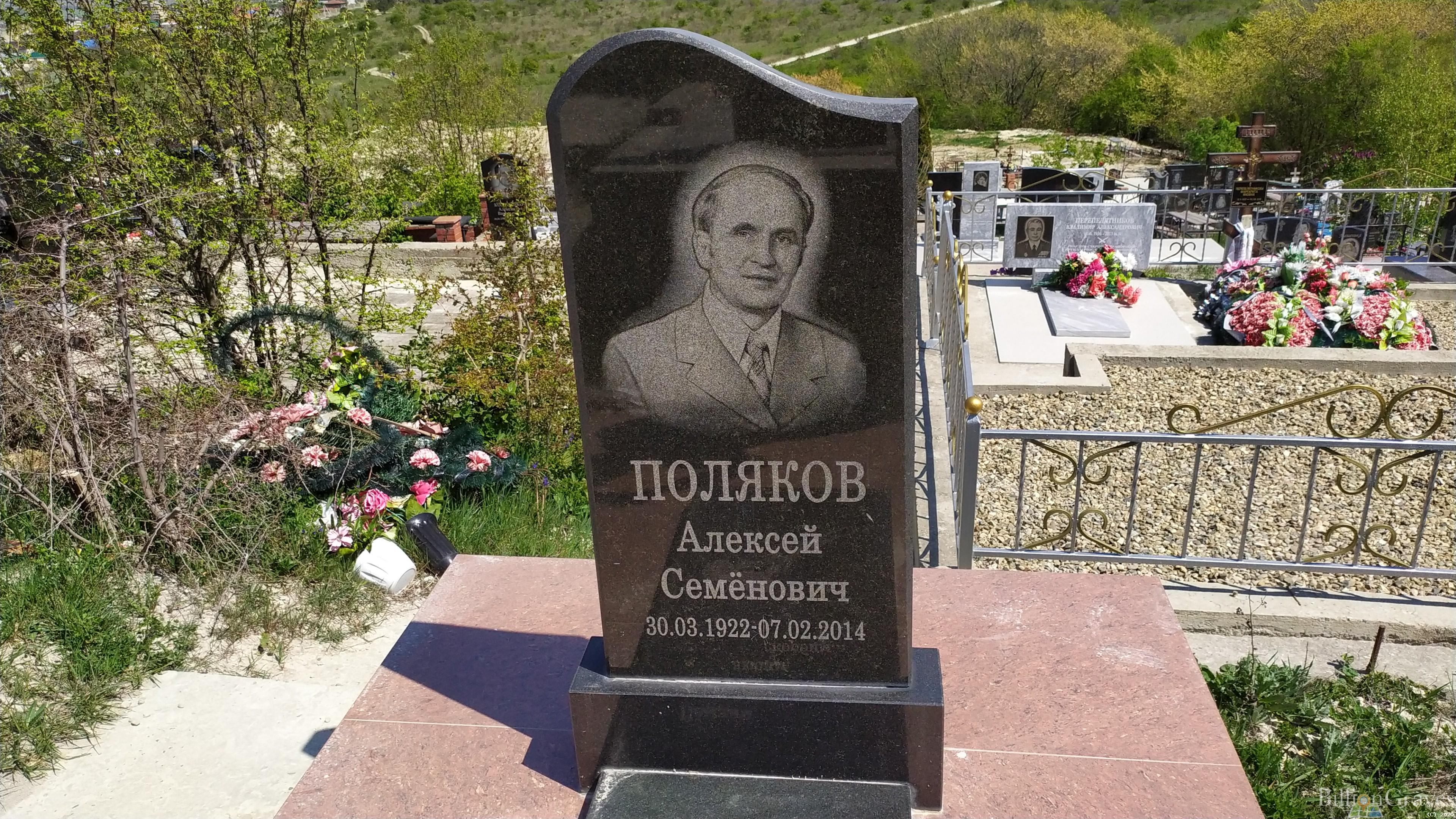 Поляков Алексей Семенович