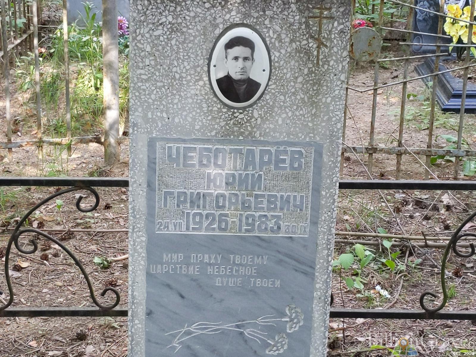 Чеботарёв Юрий Григорьевич