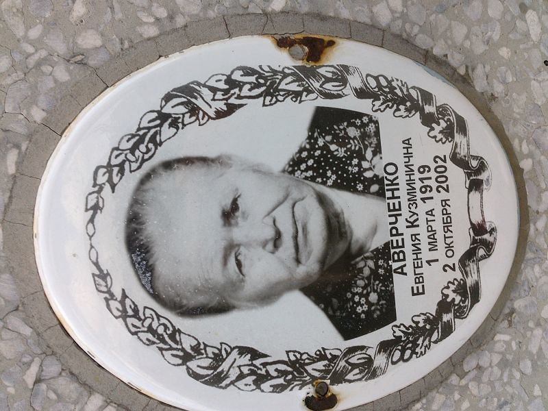 Евгения Аверченко Кузминична
