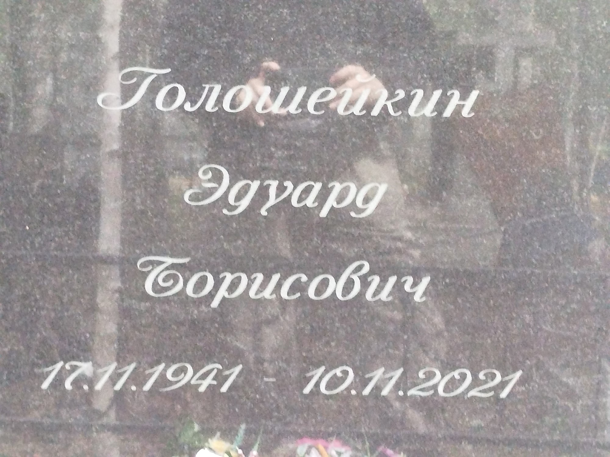 Голошейкин Эдуард Борисович