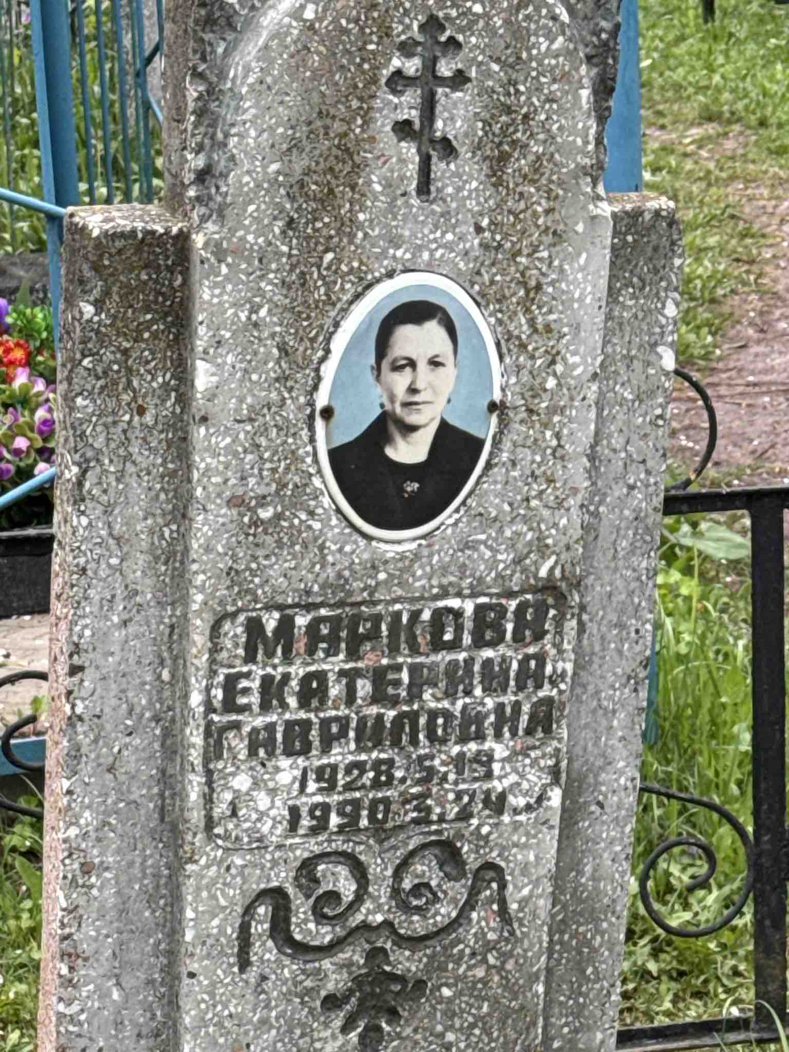 Маркова Екатерина Гавриловна
