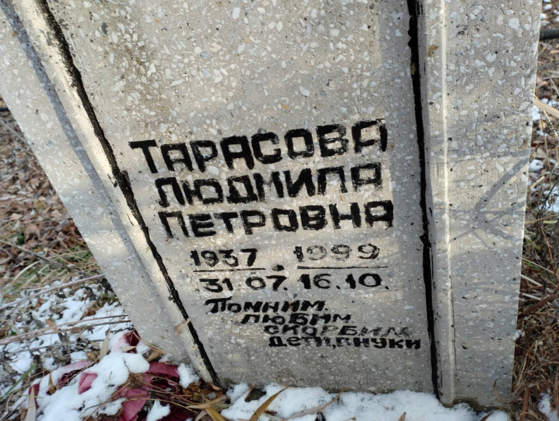 Тараслова Людмила Петровна