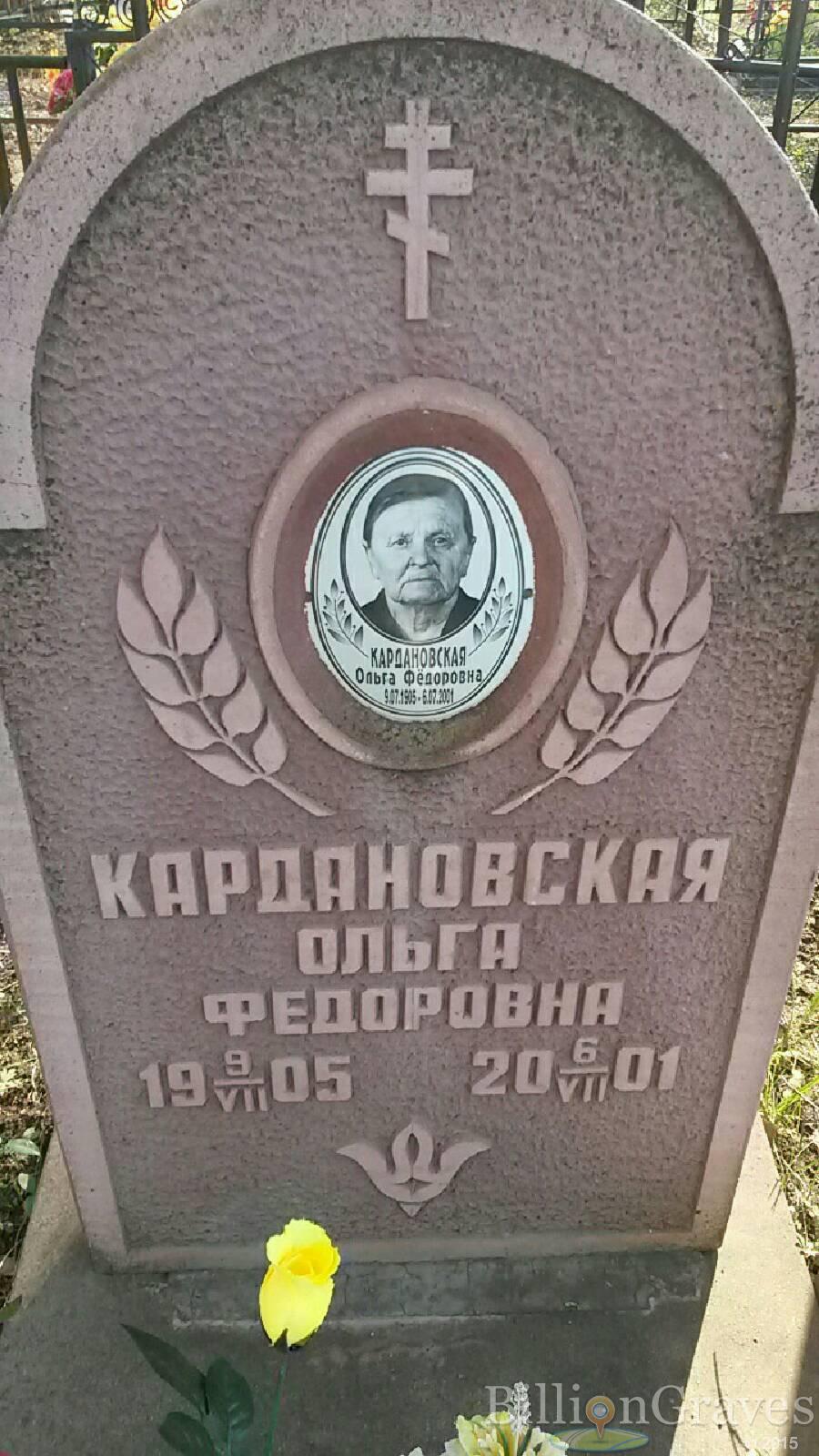 Кардановская Ольга Федоровна