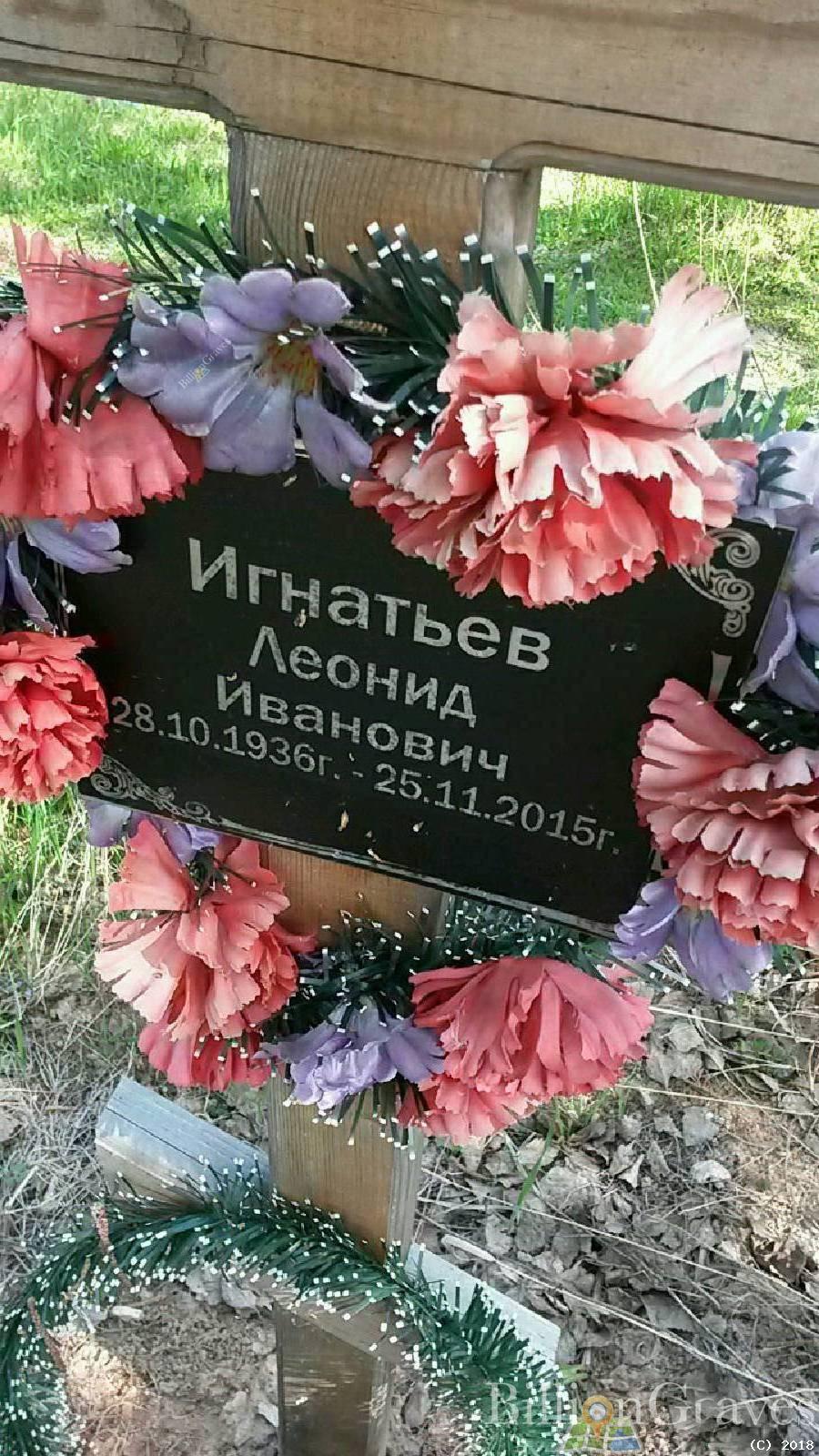 Игнатьев Леонид Иванович
