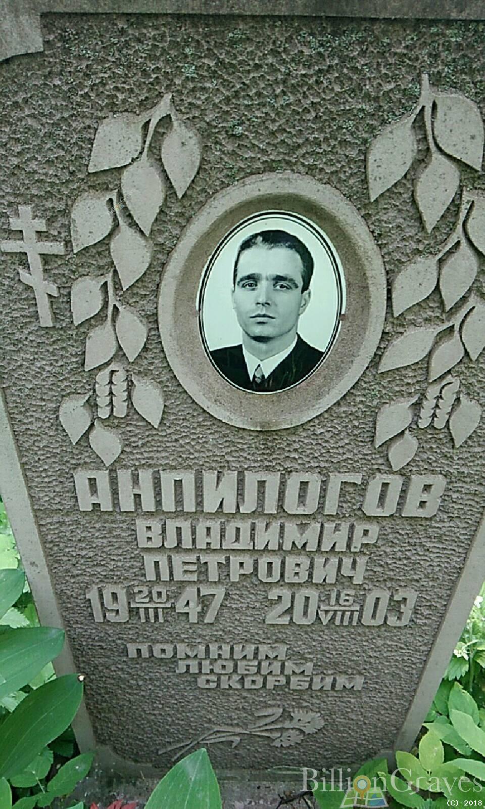 анпилогов владимир петрович