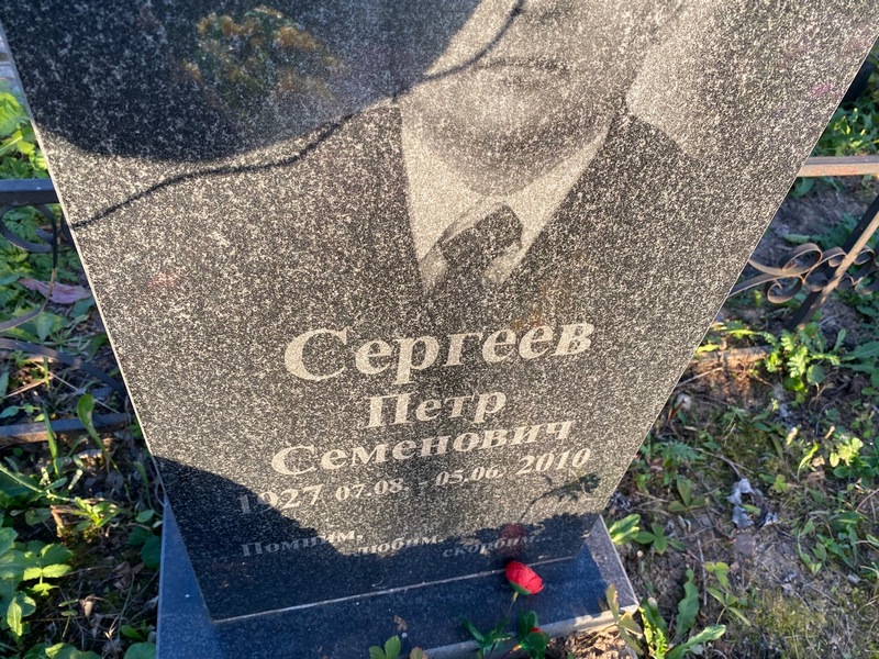 Сергеев