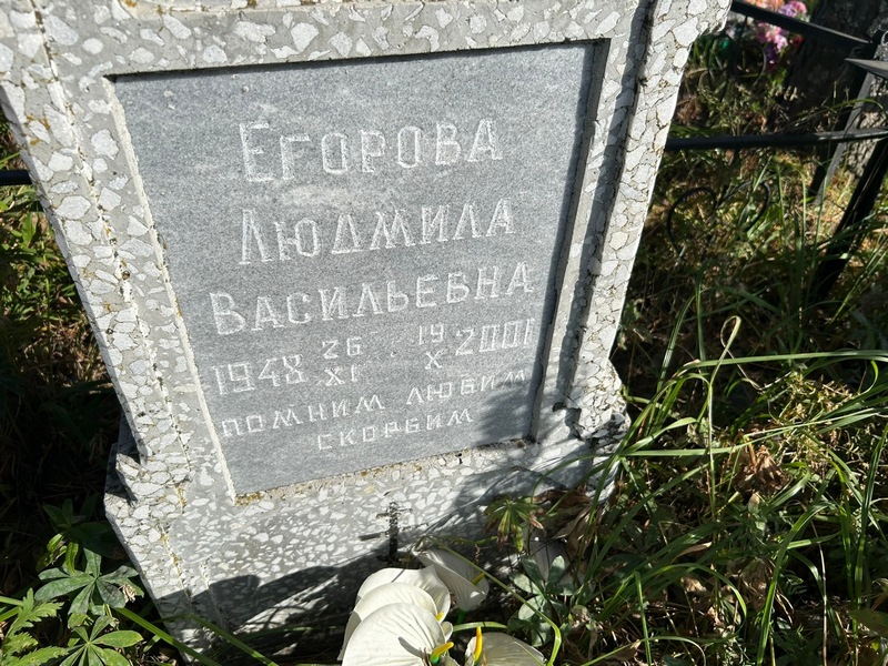 Егорова