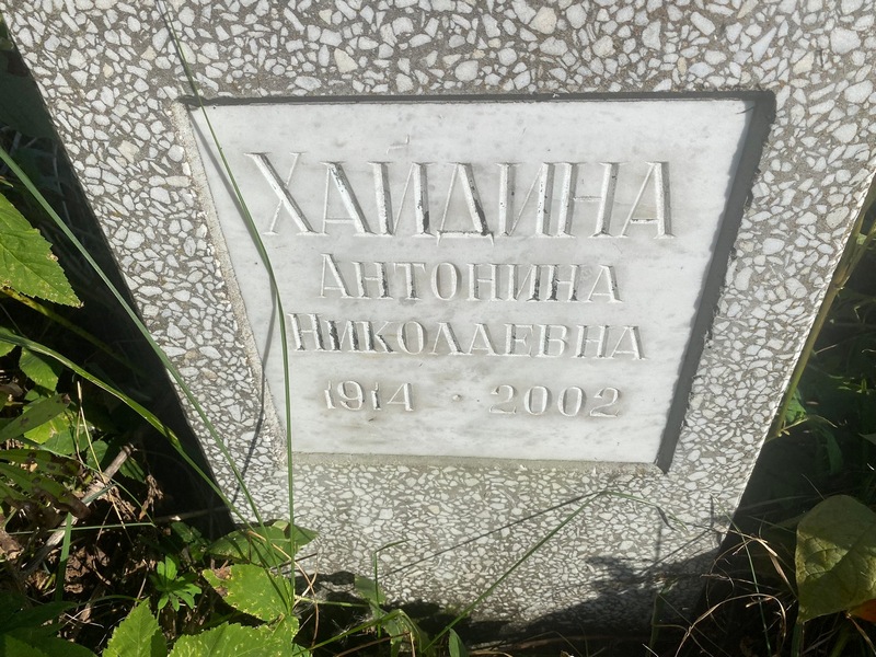 Хайдина Антонина Николаевна