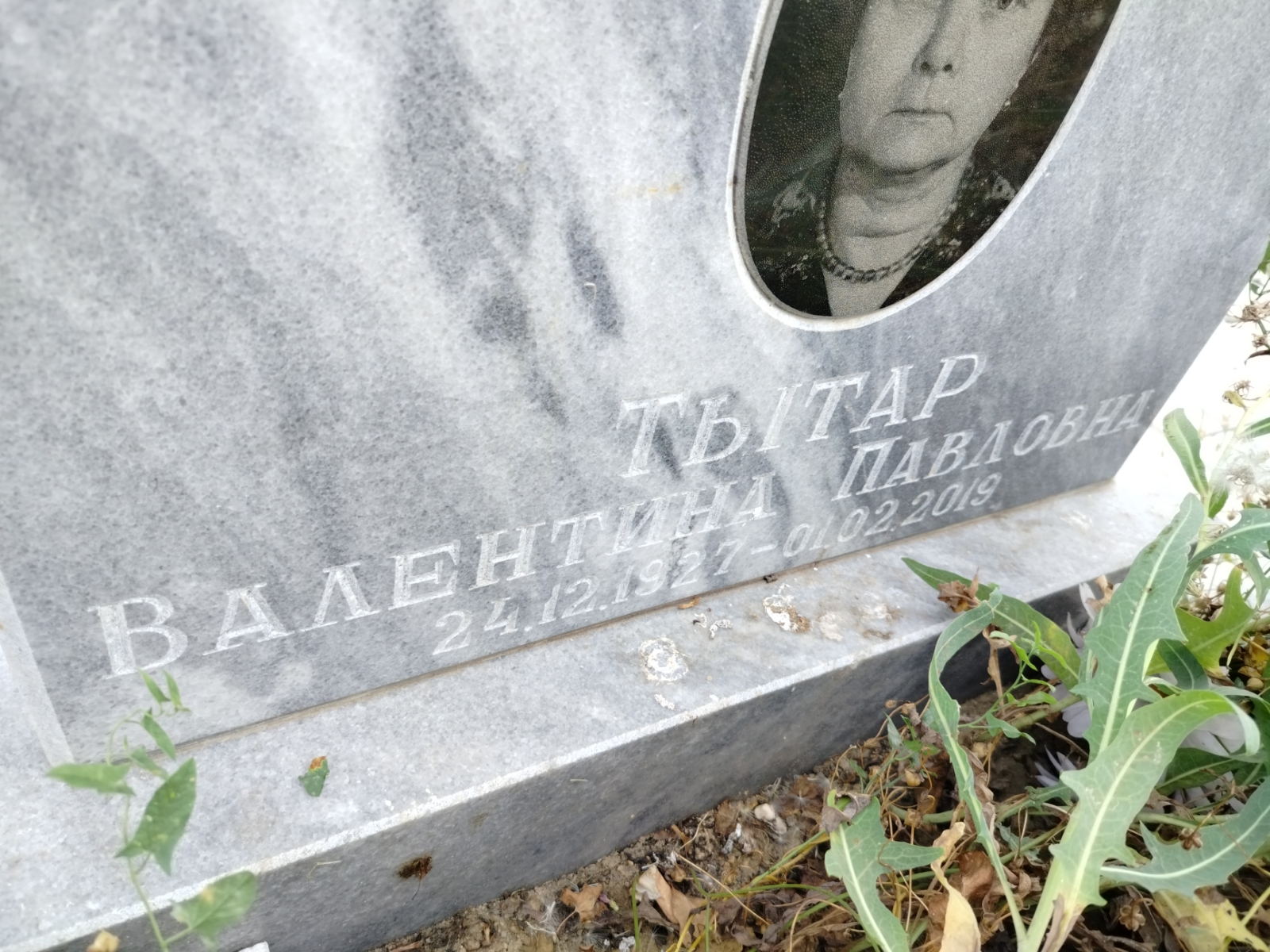 Тытар Валентина Павловна