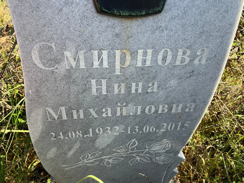 Смирнова