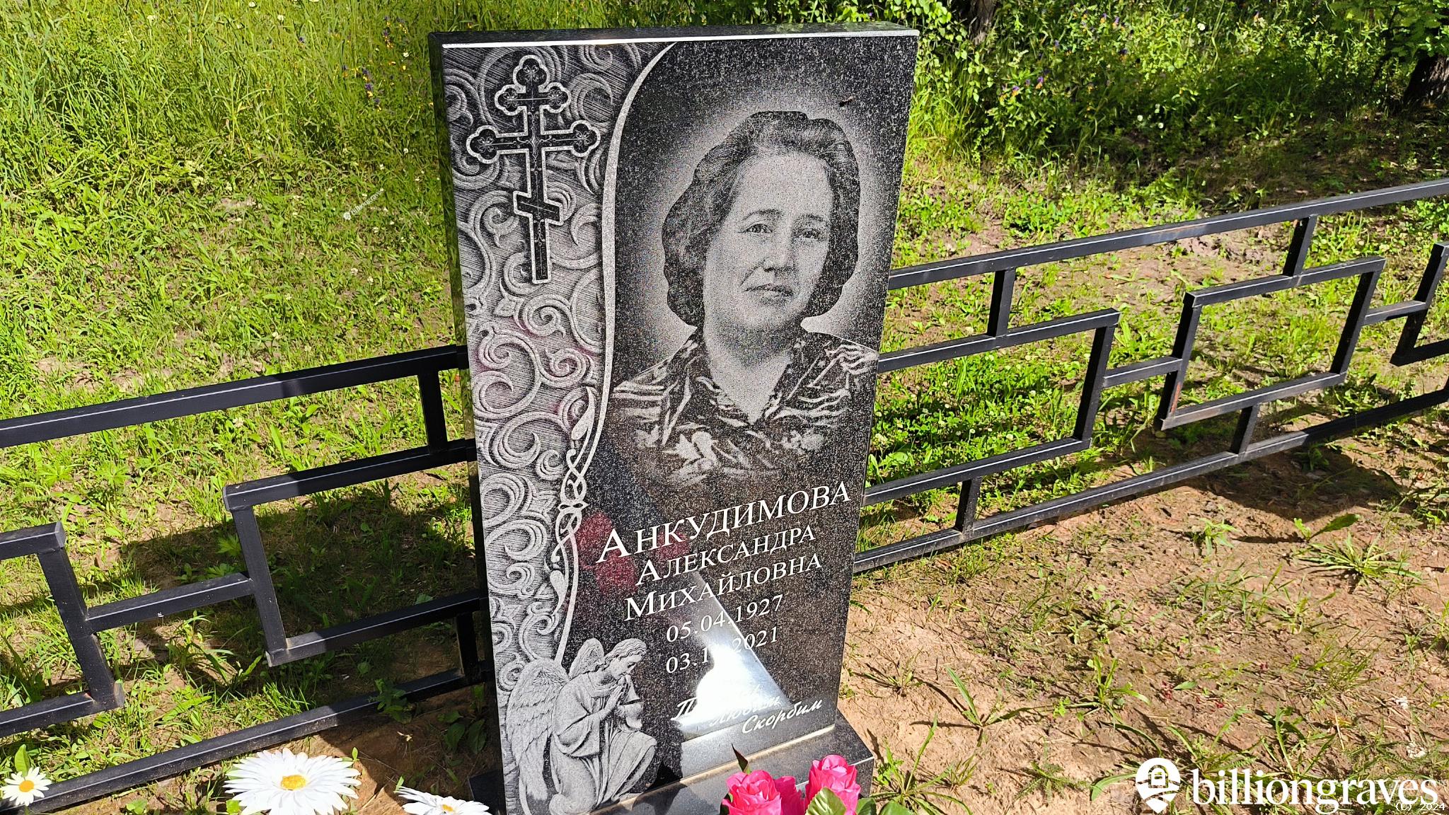Анкудимова Александра Михайловна