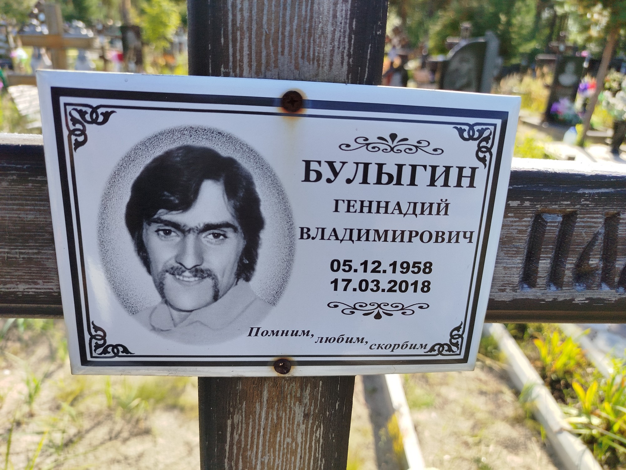 Булыгин Геннадий Владимирович