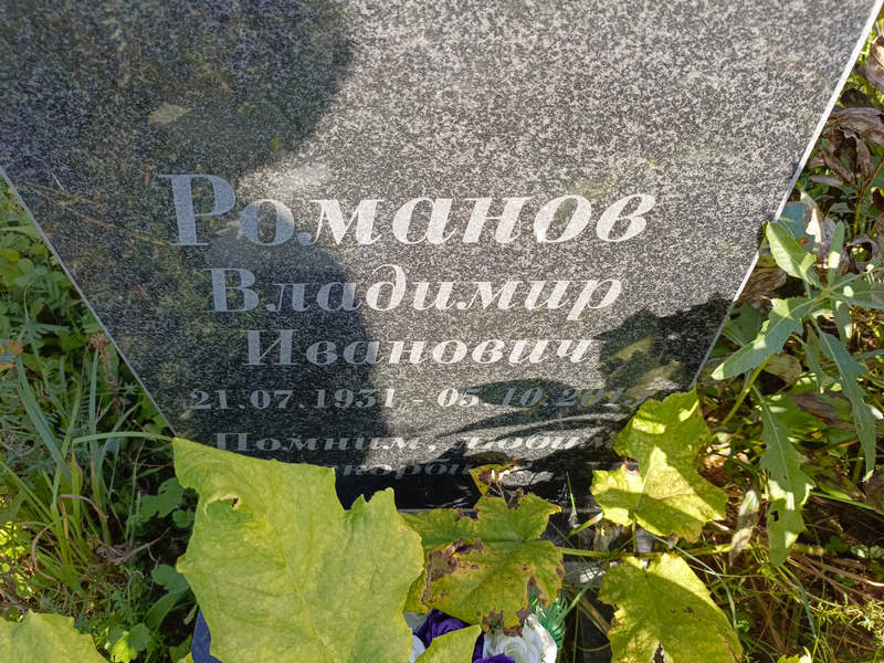 Романов