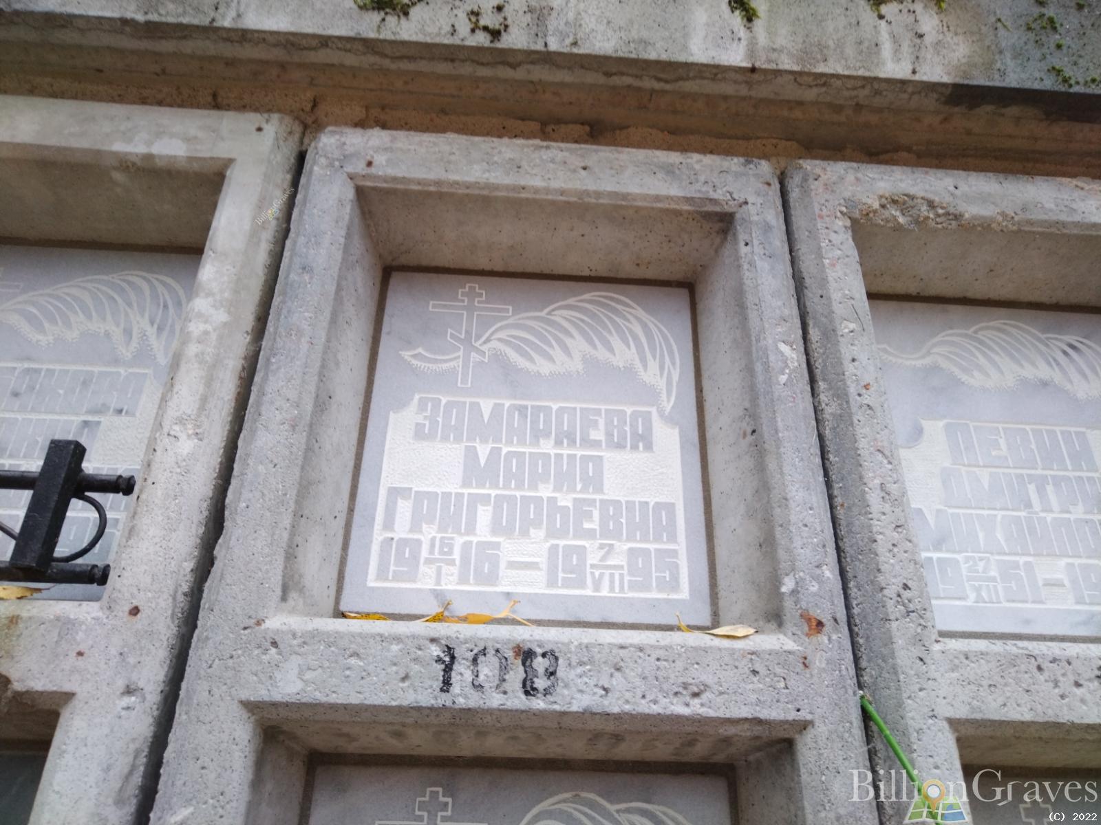 Замараева Мария Григорьевна