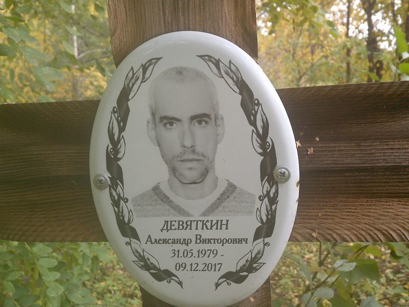 Девяткин