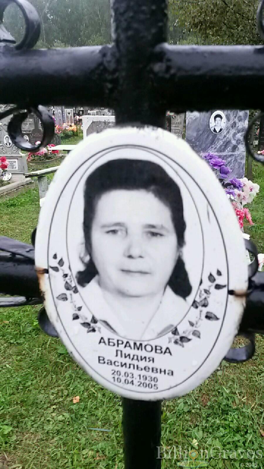 Абрамова Лидия Васильевна