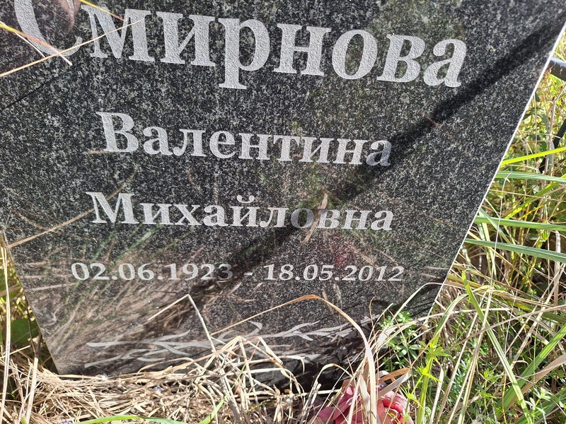 Смирнова