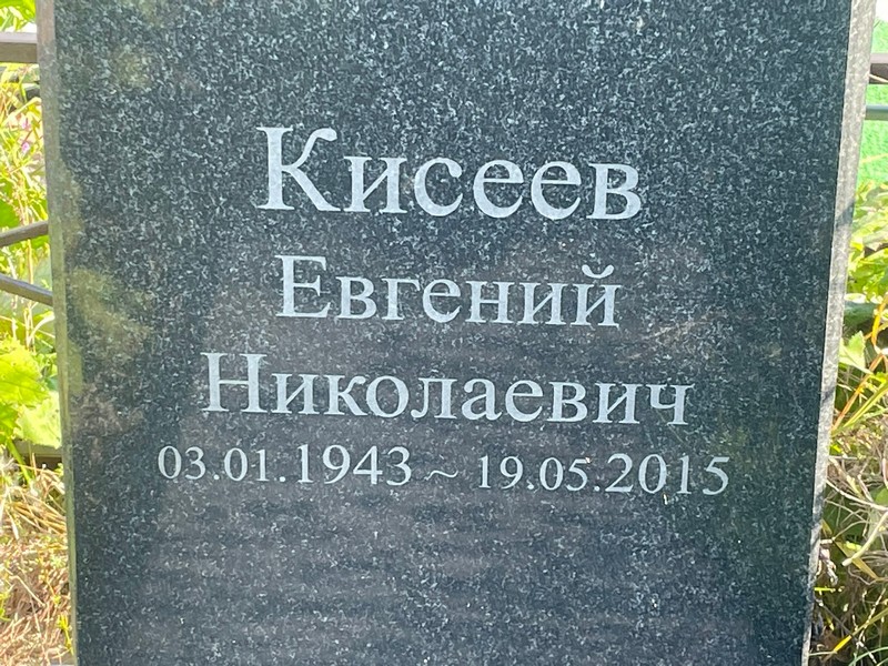 Кисеев