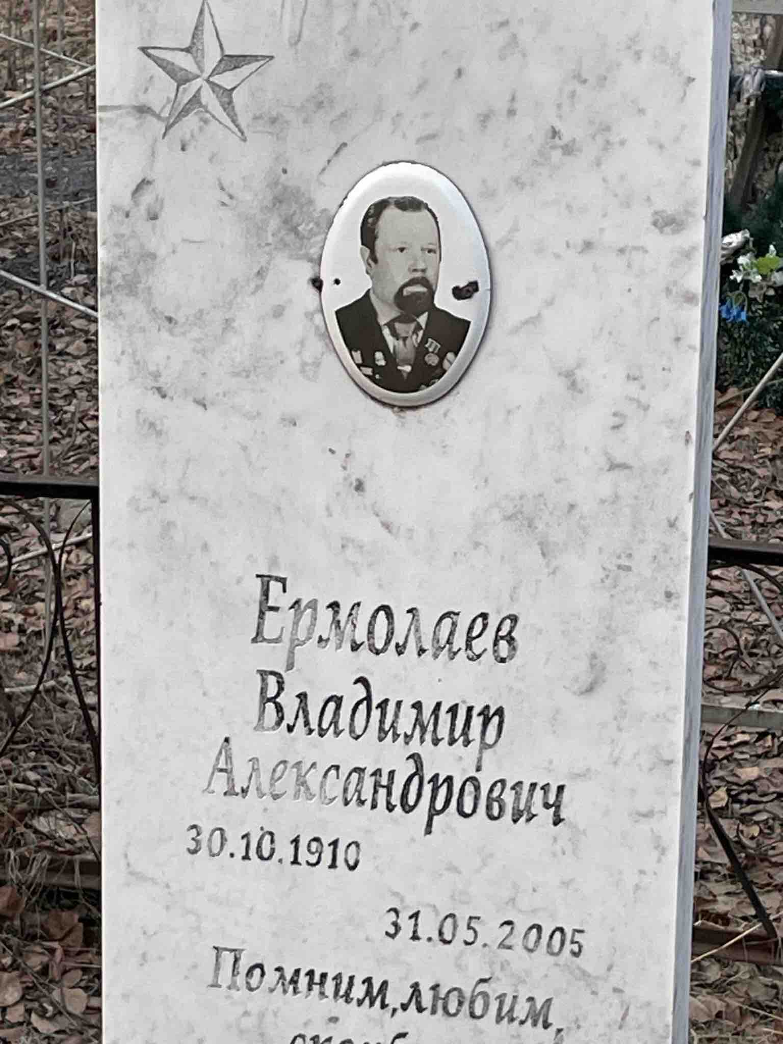 Ермолаев Владимир Александрович