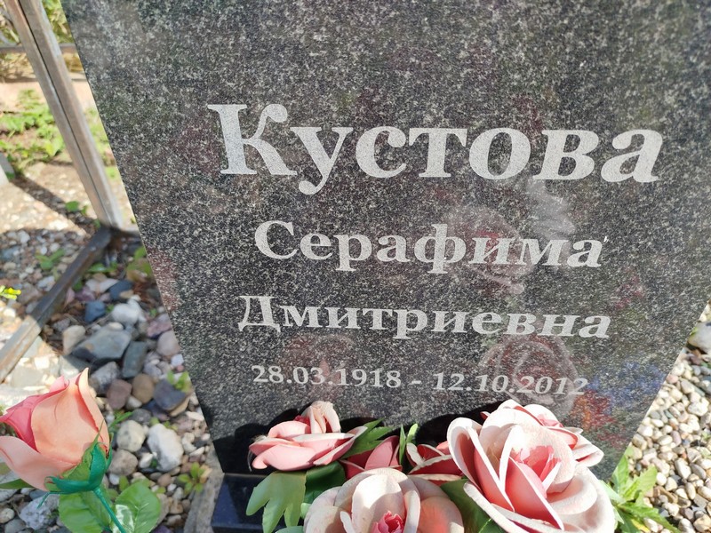 Серафима Кустова Дмитриевна
