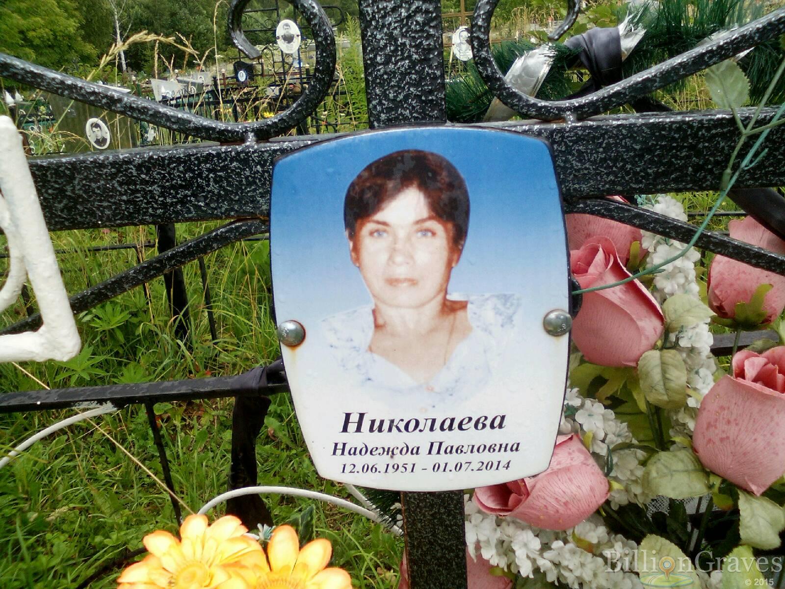 Николаева Надежда Павловна