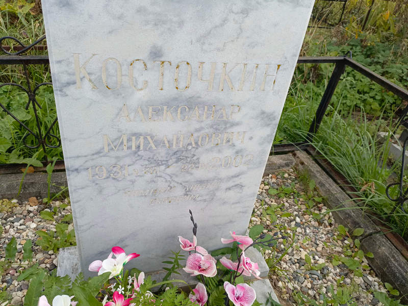 Косточкин
