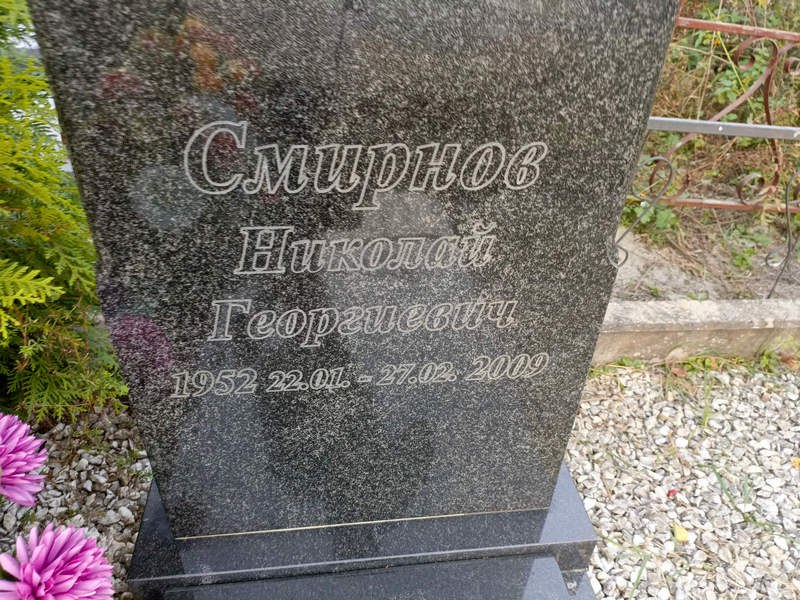 Смирнов