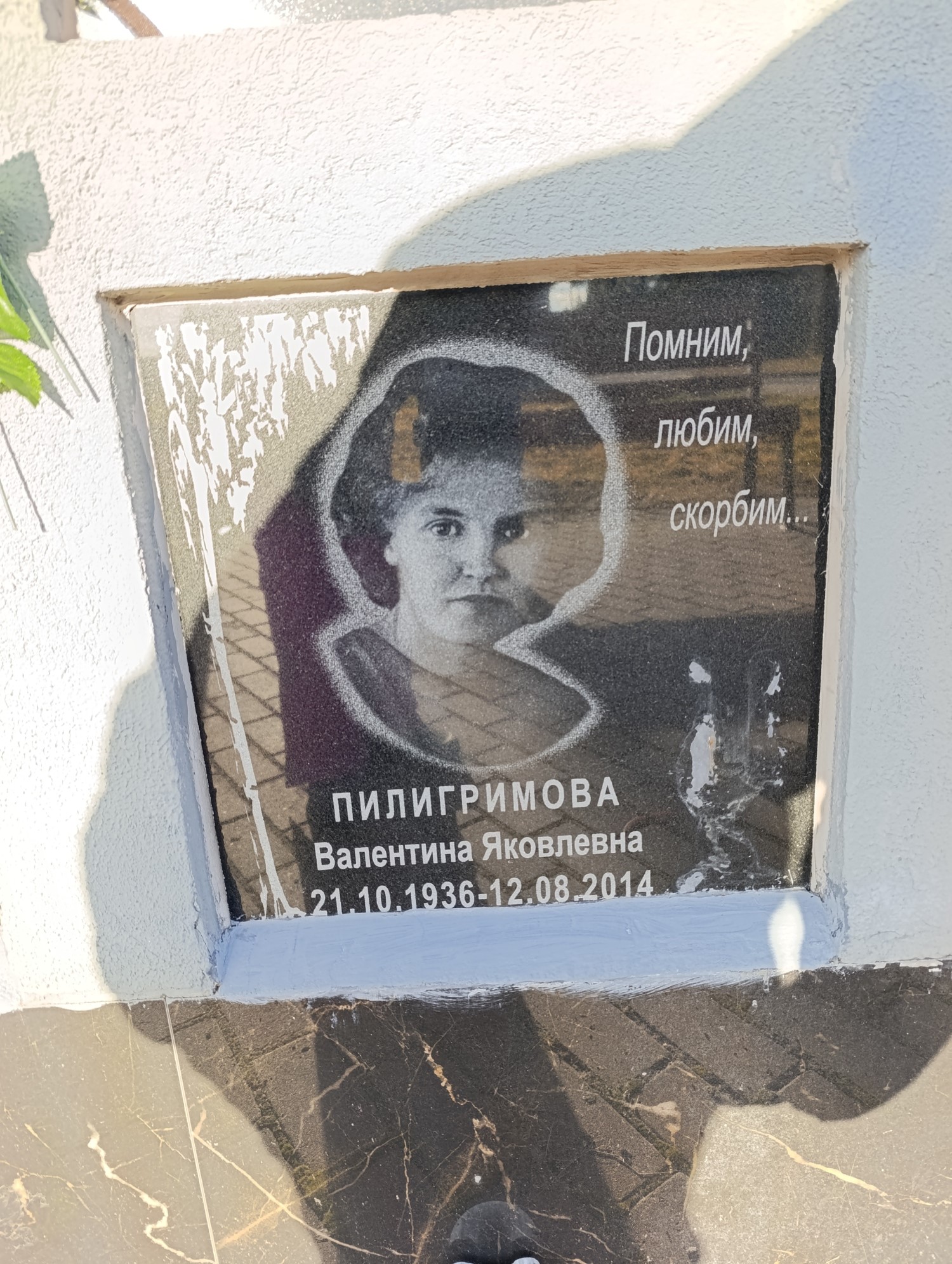 Пилигримова Валентина Яковлевна