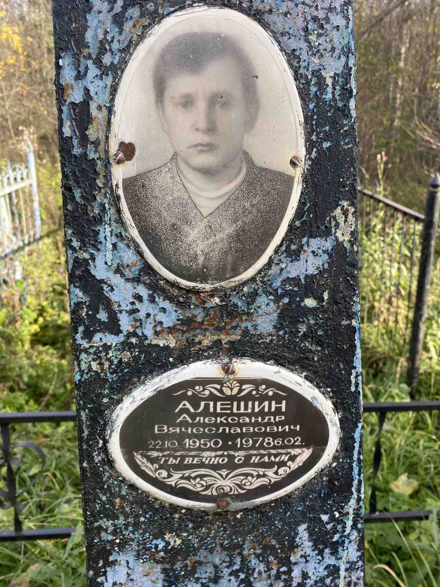 Алешин Александр Вячеславович