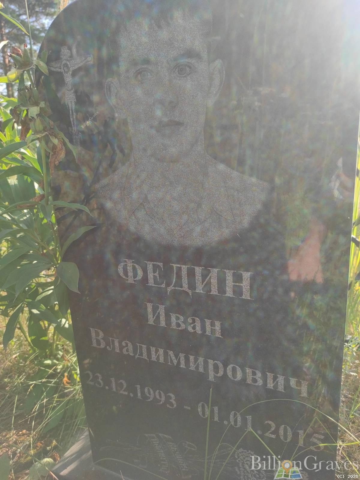 Федин Иван Владимирович