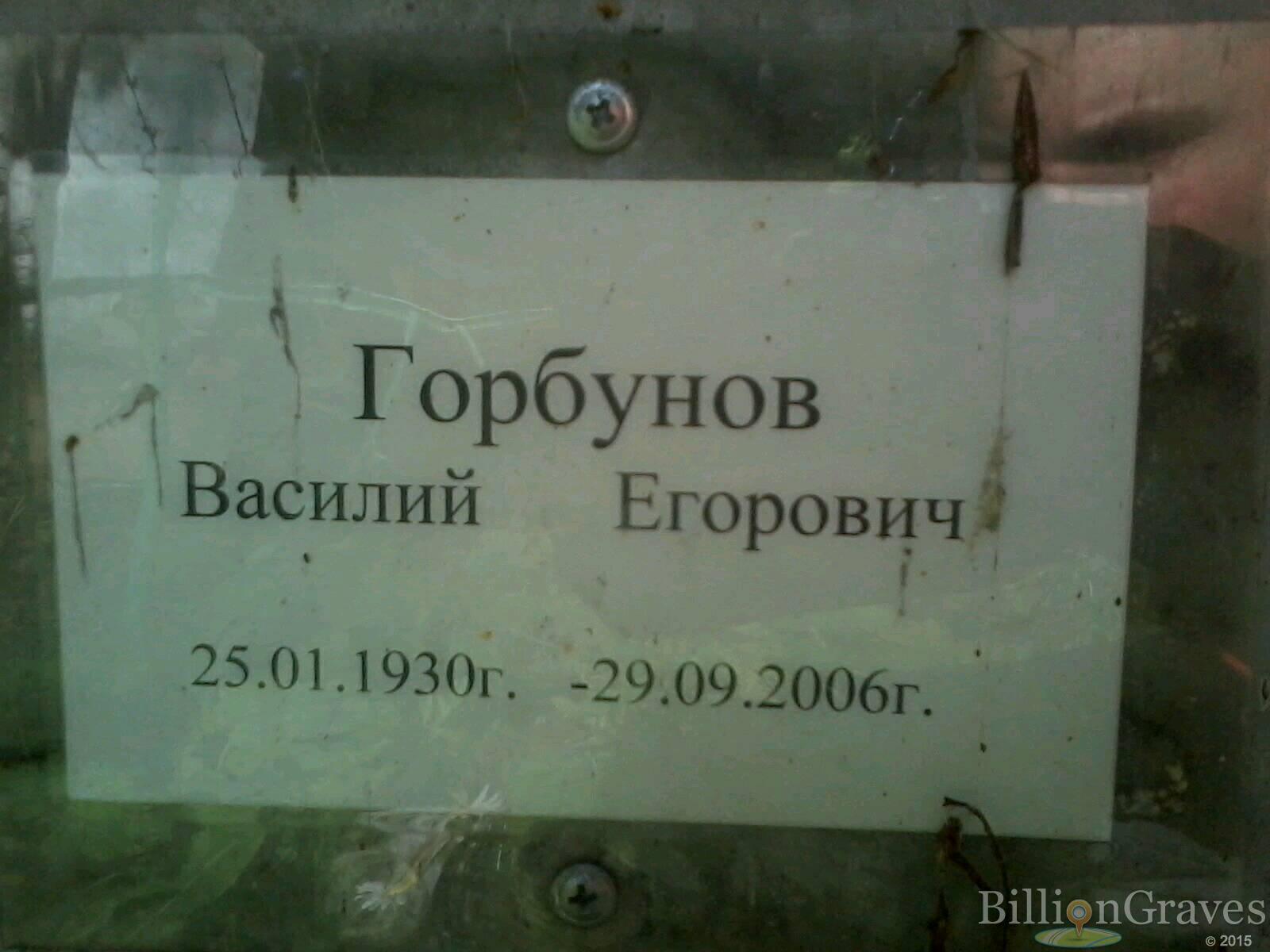 Горбунов Василий Егорович