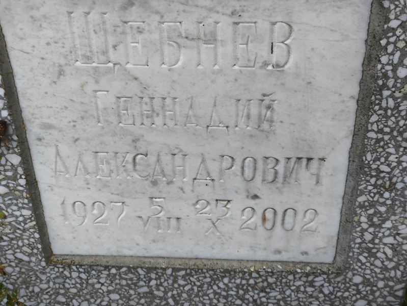 Щебнев