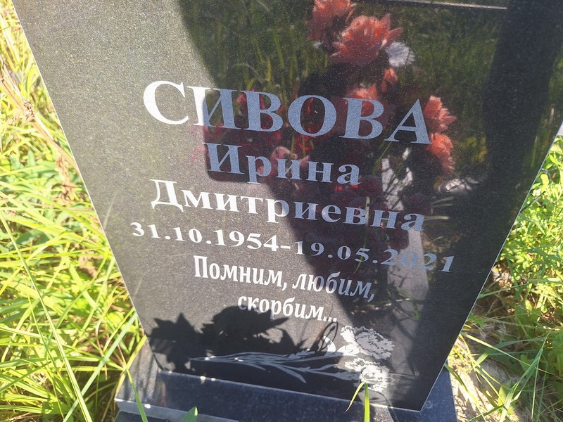 Сивова