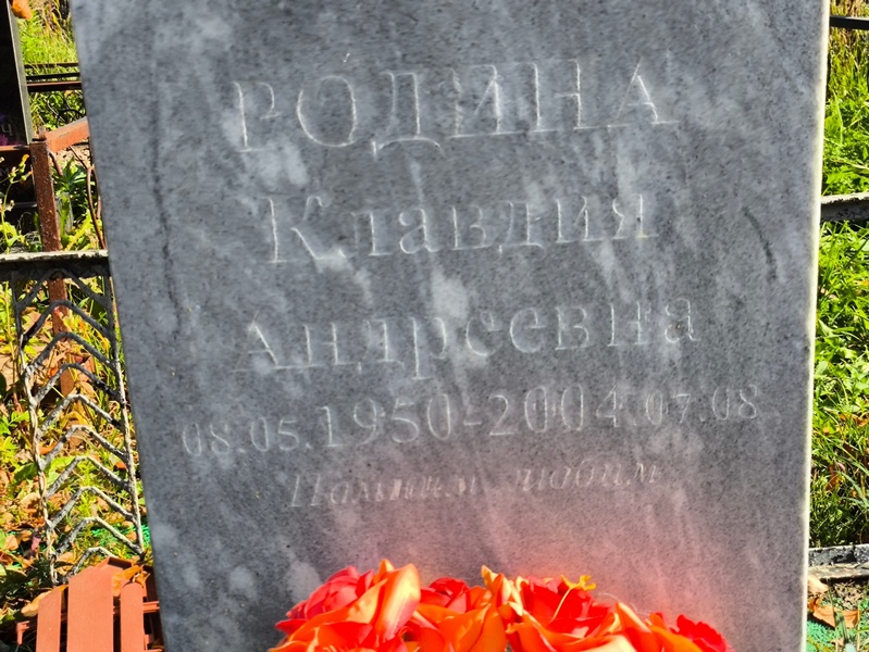 Родина