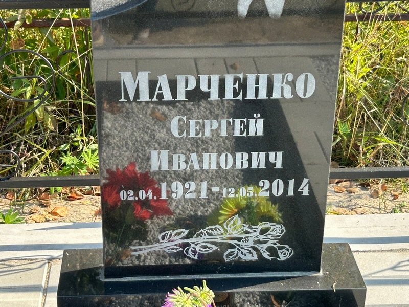 Марченко