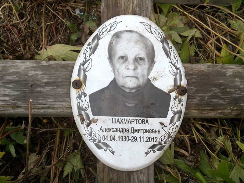 Шахмартова Александра Дмитриевна