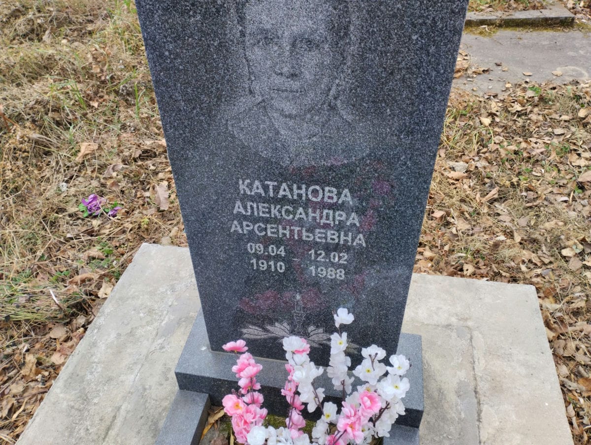 Катанова Александра Арсентьевна