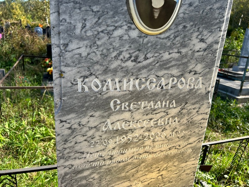 Комиссарова