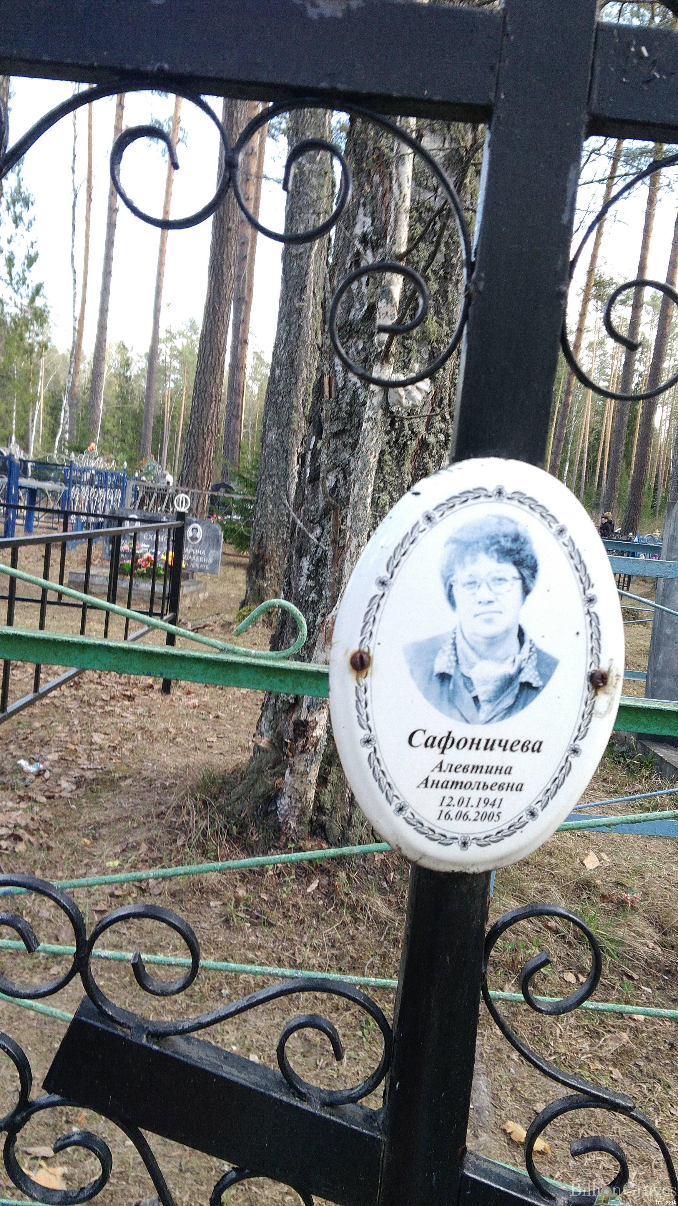 Сафоничева Алевтина Анатольевна