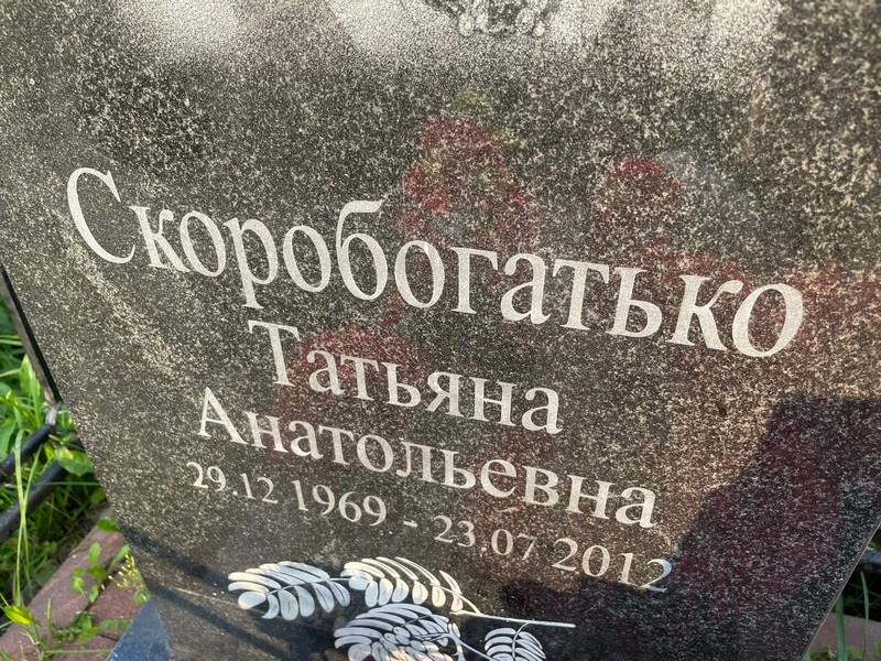 Скоробогатько