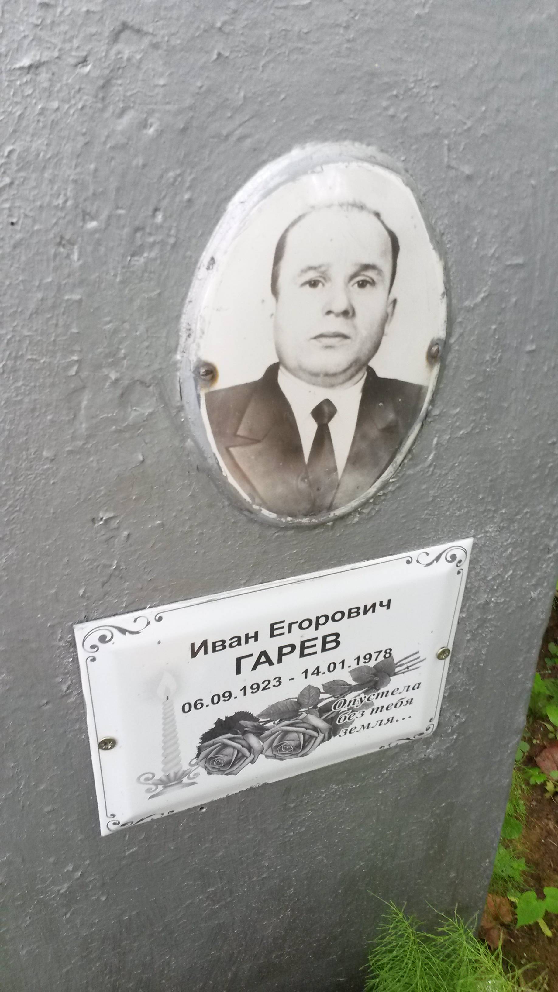 Гарев Иван Егорович