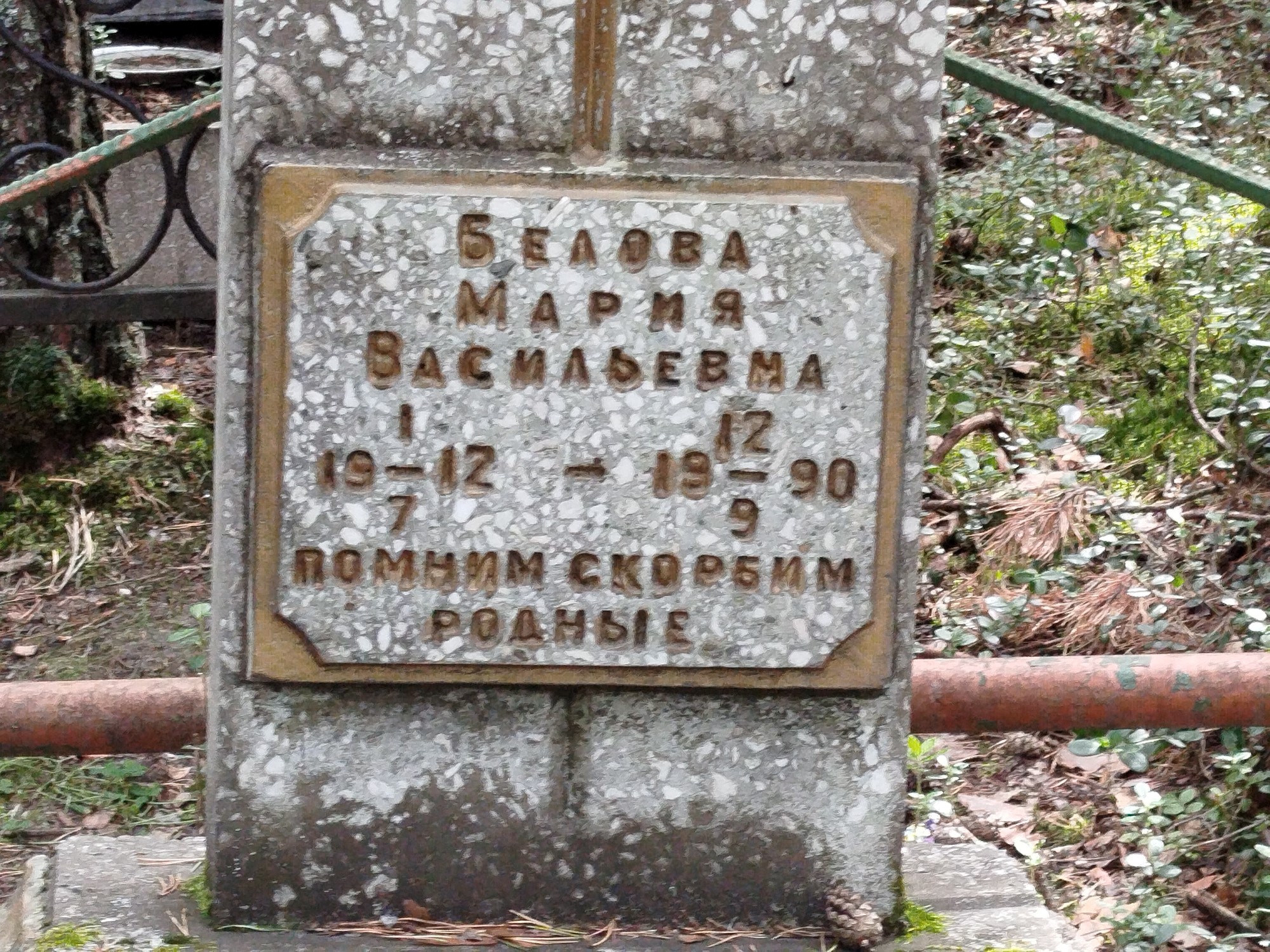 Белова Мария Васильевна