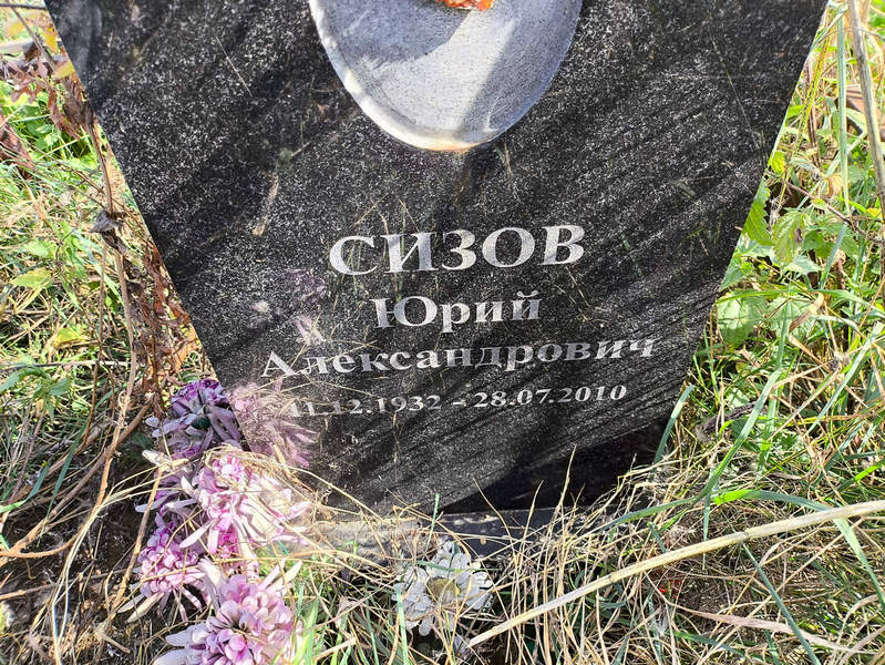 Сизов