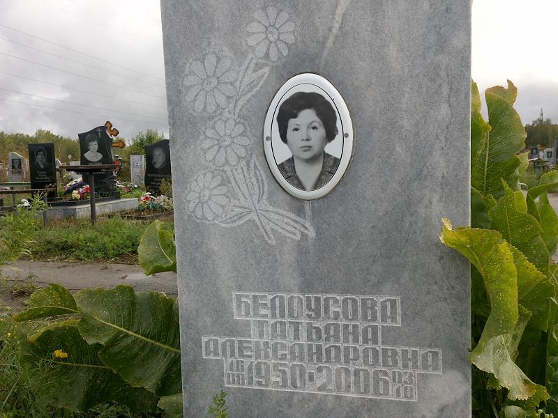 Белоусова