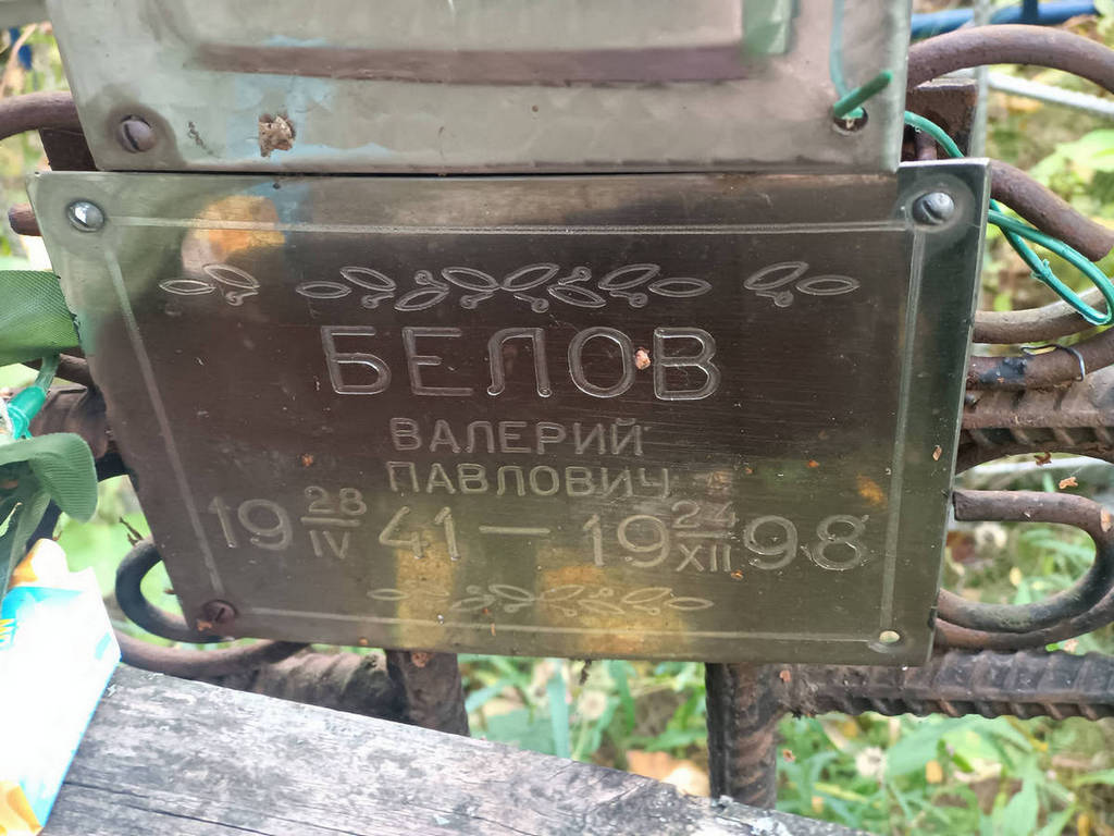 Белов Валерий Павлович