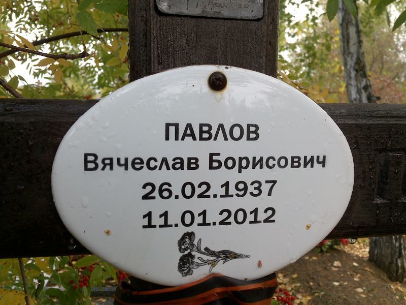 Павлов