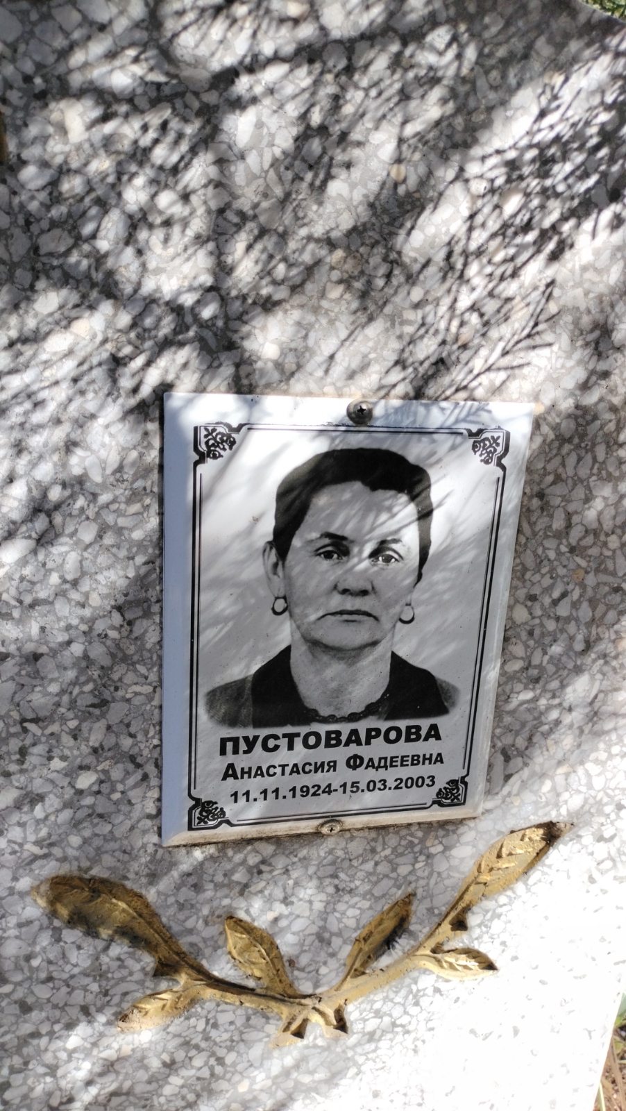 Пустоварова Анастасия Фадеевна